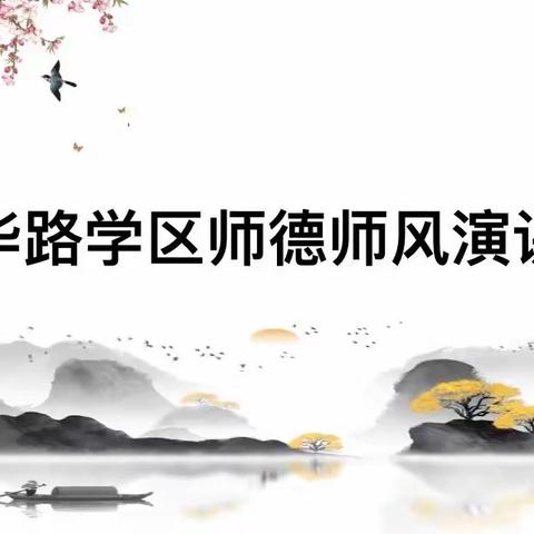 扬师德，正师风——任丘市新华路学区师德师风演讲比赛