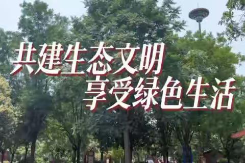 共建生态文明，享受绿色生活，