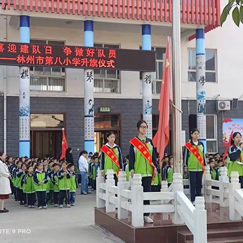 喜迎建队日  争做好队员——林州市第八小学升旗仪式