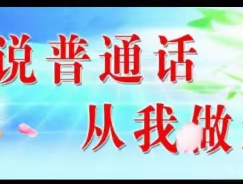 推广普通话 奋进新征程——天宫寺镇心桃幼儿园推普宣传周活动