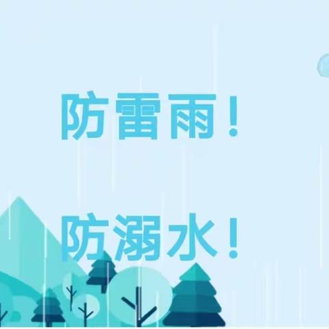 防雷雨！防溺水！这些安全知识请牢记！