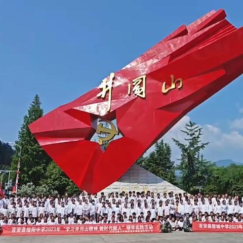 “学习井冈山精神 争做时代好少年”——指阳中学初一初二年级研学之旅