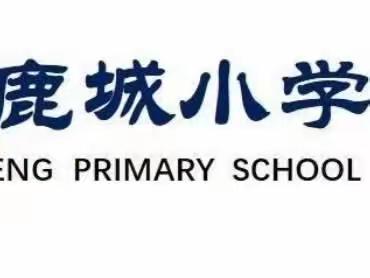 精“英”齐相聚   蓄“力”共成长            —记楚雄市鹿城小学英语教师课堂风采展示