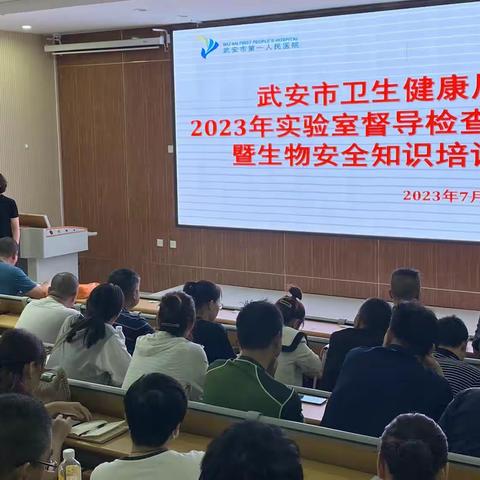 武安市卫生健康局召开2023年实验室督导检查总结会暨生物安全知识培训会