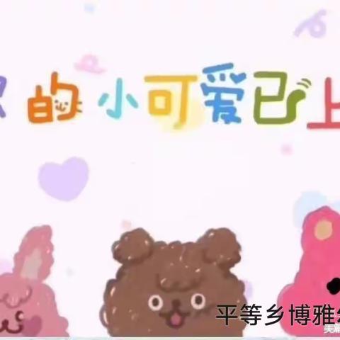 ☀️童心不泯，所遇皆甜🍭《平等乡博雅幼儿园》🌈大二班🌈 快乐瞬间✌️