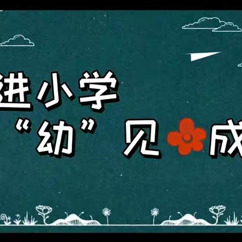 走进小学  “幼”见成长——2023年春横州市马岭镇中心幼儿园幼小衔接参观小学活动