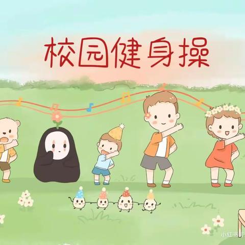 多彩社团活动，幸福校园生活——三年级校园健身操社团活动纪实