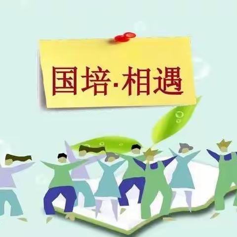 国培助成长·教育守初心——“国培计划（2022）”山西省农村幼儿园送教下乡培训美篇