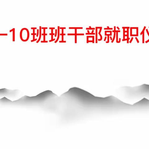 凝心聚力，扬帆起航——高一10班举行班干部 课代表就职仪式