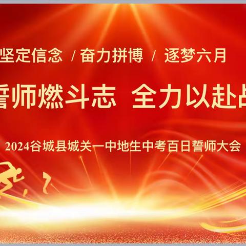 百日誓师燃斗志，全力以赴战中考一一2024年谷城县城关一中地生中考百日誓师大会