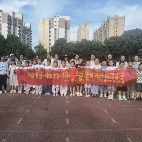 东江源小学三（9）班《不输在家庭教育上》读书活动