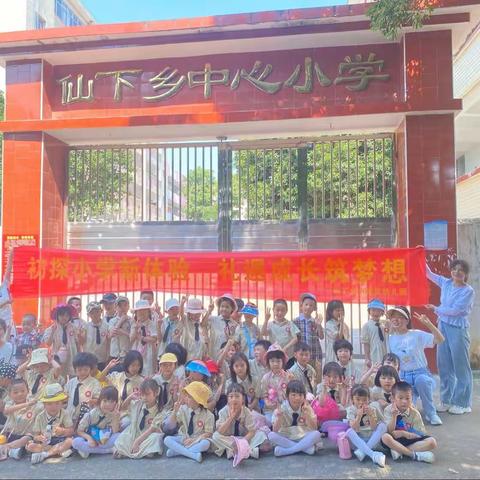 走进小学“幼”见成长—仙下乡小精灵幼儿园幼小衔接活动