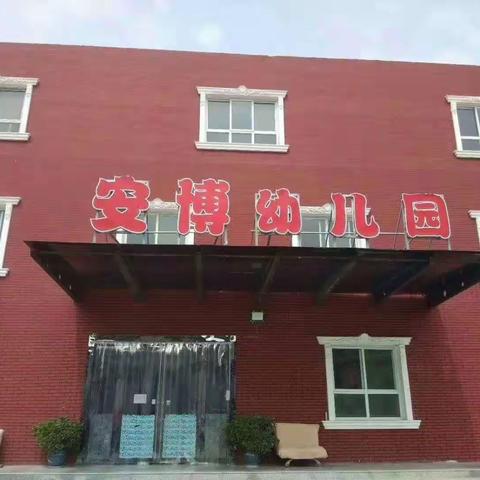 安博幼儿园招生啦～～～