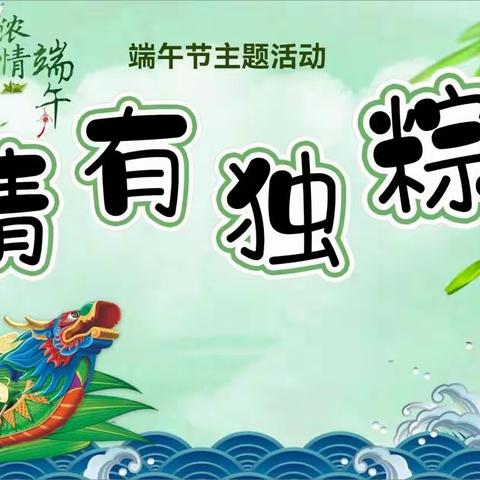 浓情端午，情有独粽——上饶市第十一小学三8水滴中队端午节主题活动