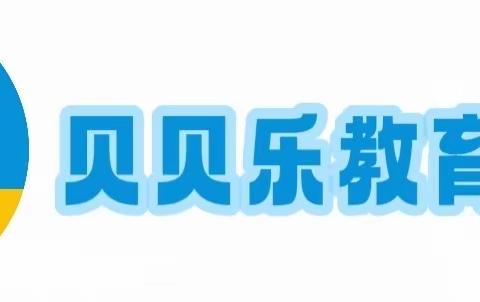 时光恰好，遇见“新”的你—— 贝贝乐教育集团&托管服务中心 2024年秋季招生进行中……