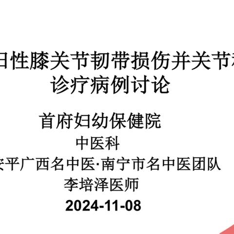 【病例分享】青少年陈旧性膝关节韧带损伤并关节积液