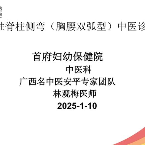 【病例分享】青少年特发性脊柱侧弯(胸腰双弧型)