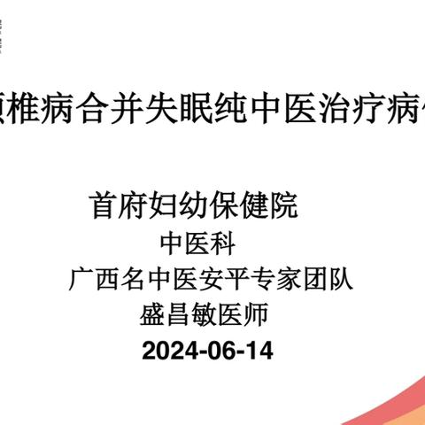 【病例分享】混合型颈椎病合并失眠