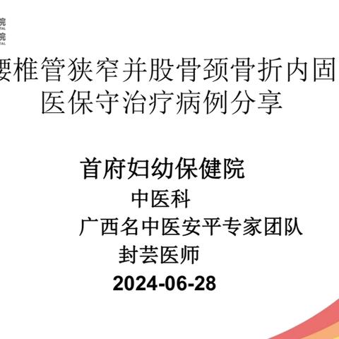 【病例分享】高龄重度腰椎管狭窄并股骨颈骨折内固定术后中医保守治疗