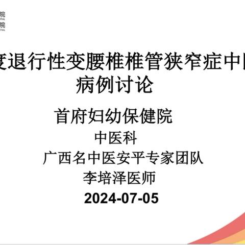 【病例分享】高龄重度退行性变腰椎椎管狭窄中医诊疗