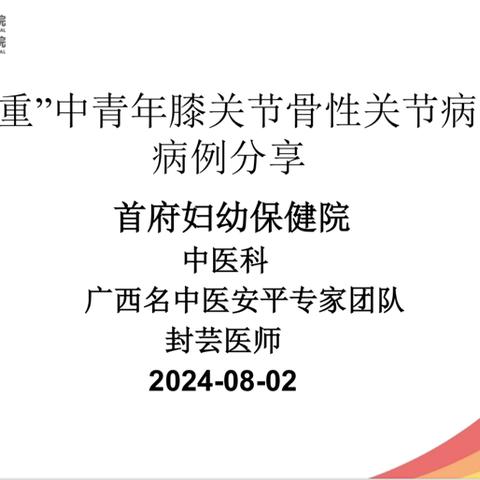 【病例分享】“大基数体重”中青年膝关节骨性关节病中医治疗