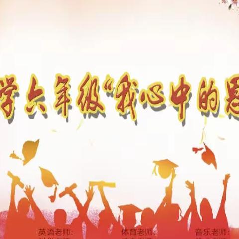 【绿小·师恩】三尺讲台守初心，四季耕耘育桃李——绿地小学六年级“我心中的恩师”评选活动