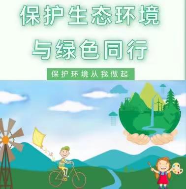 保护生态环境.与绿色同行---沥北幼儿园六五环境日主题活动