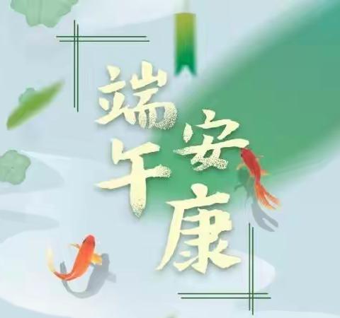 宝云街道马武小学端午节放假通知及安全注意事项