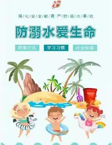 珍爱生命 预防溺水——魏家峁中心小学防溺水安全教育暨“安全生产月”主题系列活动