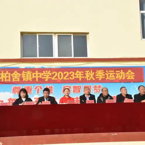 青春无畏，逐梦扬威——赵县南柏舍镇中学2023年秋季运动会