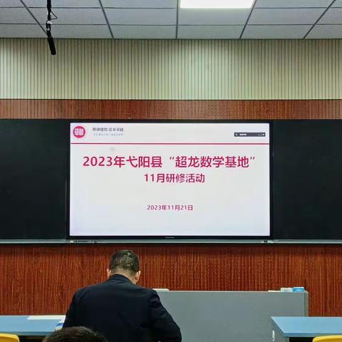 弋阳县“超龙数学基地”11月份研修活动暨华东师范大学高中数学联盟研修活动