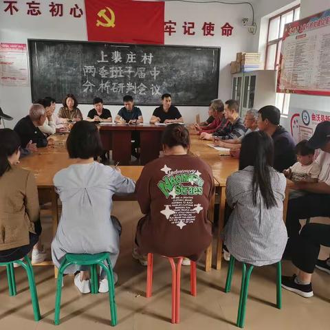 上裴庄村两委班子届中分析研判会议