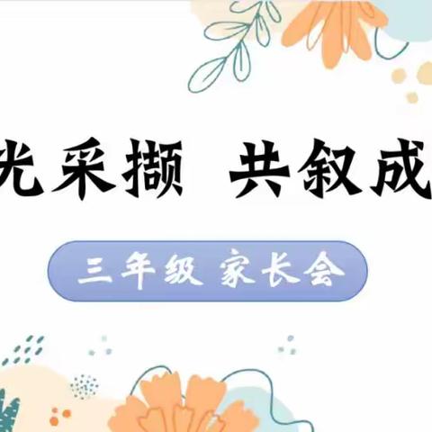 家校携手 共育花开---思源实验学校三年级六班2023年秋季家长会