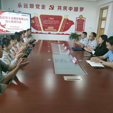 助学暖人心，筑梦向前行————青岛征和工业股份有限公司爱心助学活动