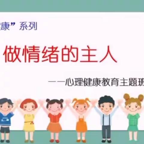 做情绪的主人——五年级心理健康教育主题班会