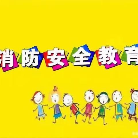 任丘市绿洲幼儿园消防安全---师生有情火无情，校园防火钟长鸣！