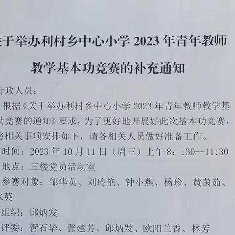 妙笔展风采，翰墨书正气——利村乡中心小学青年教师教学基本功竞赛掠