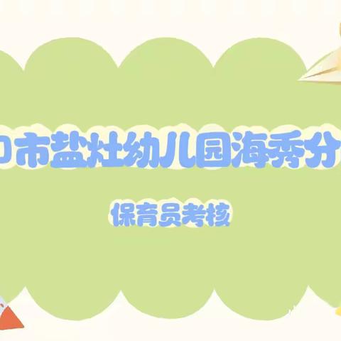 “用爱诠释教育，用心做好保育”——海口市盐灶幼儿园海秀分园2023年春季保育老师期末考核活动