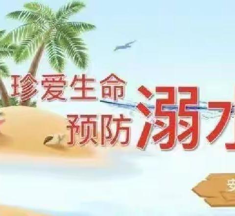 珍爱生命，预防溺水——夏造镇柏岩幼儿园防溺水安全教育