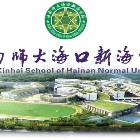不负春光，一起“趣”研学——海南师大海口新海学校一（6）班研学活动