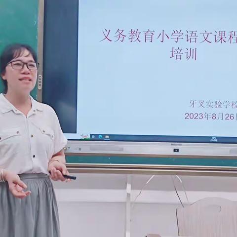 牙叉实验学校小学语文组开展2023年暑期教师新课标和教学基本要求集中研修活动简讯