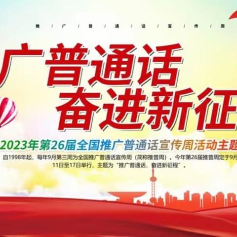 “推广普通话，奋进新征程”——白沙黎族自治县牙叉实验学校小学部美文诵读比赛活动