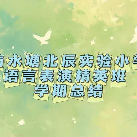 清水塘北辰实验小学•语言表演精英班 ‍2025秋季 学期总结