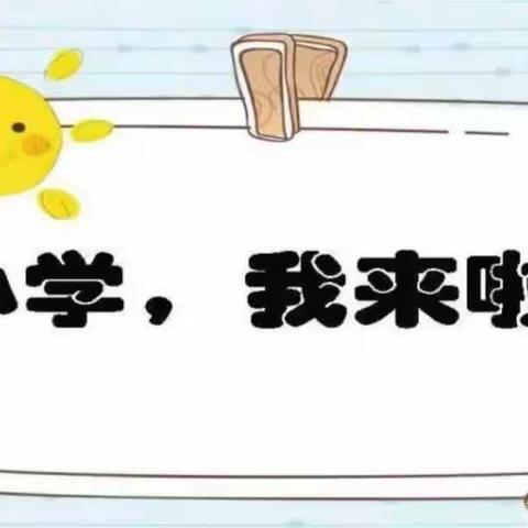 走进小学，感悟成长——新添镇中心幼儿园大一班幼小衔接参观纪实