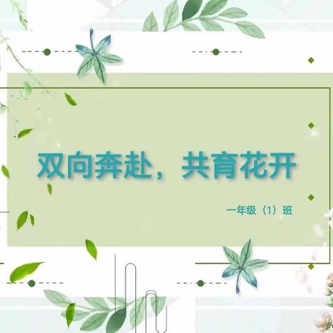 双向奔赴，共育花开——开发区一中一年级（1）班开展学期中期家长会