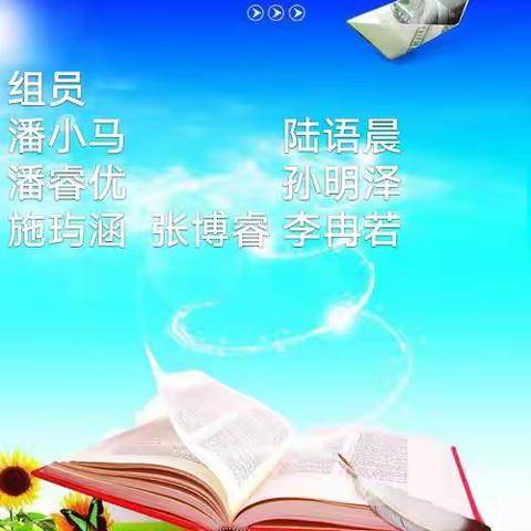 夏日美如斯，正是读书时——东洲小学三（6）向阳花班第五小组读书交流……