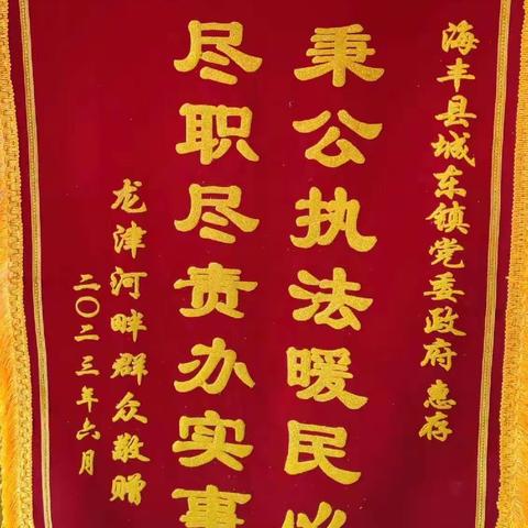 城东高效治噪音，群众满意送锦旗