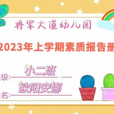 成长足迹——小二班欧阳安娜宝贝素质报告册