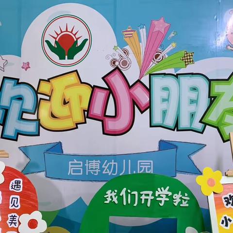 启博幼儿园春季招生开始啦！