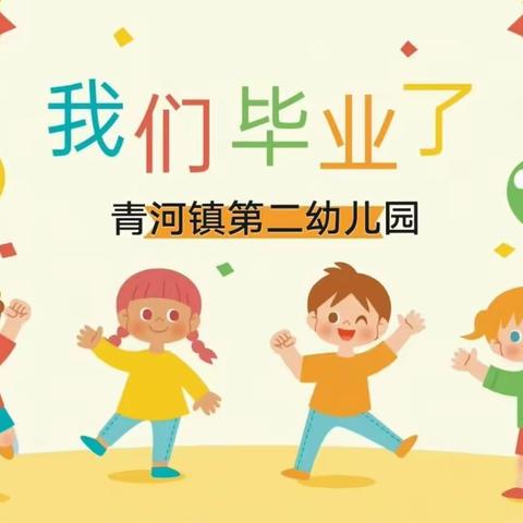 【青河镇第二幼儿园·毕业季】我的毕业证书我设计——青河镇第二幼儿园大班组“我的毕业我做主”系列活动